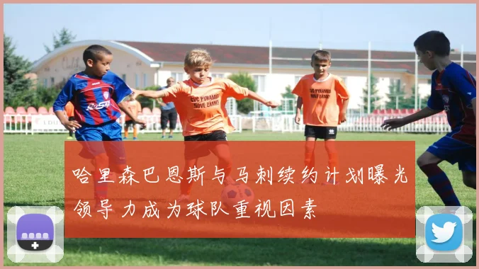 哈里森巴恩斯与马刺续约计划曝光领导力成为球队重视因素