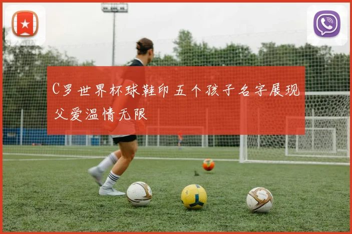 C罗世界杯球鞋印五个孩子名字展现父爱温情无限