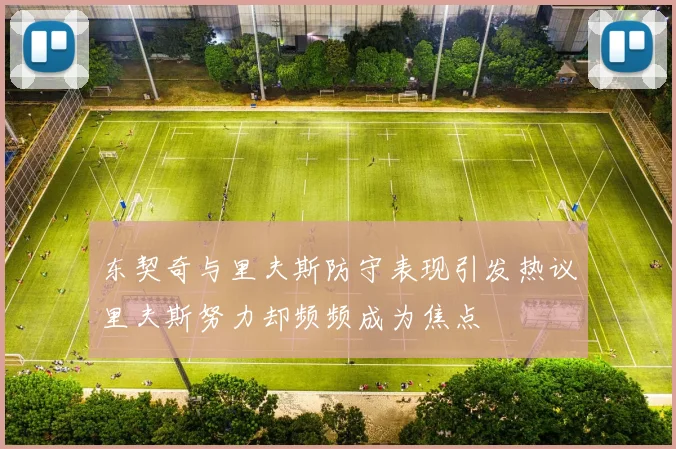 东契奇与里夫斯防守表现引发热议里夫斯努力却频频成为焦点