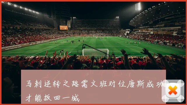 马刺逆转之路需文班对位唐斯成功才能扳回一城