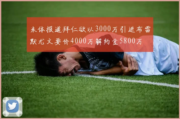 米体报道拜仁欲以3000万引进布雷默尤文要价4000万解约金5800万